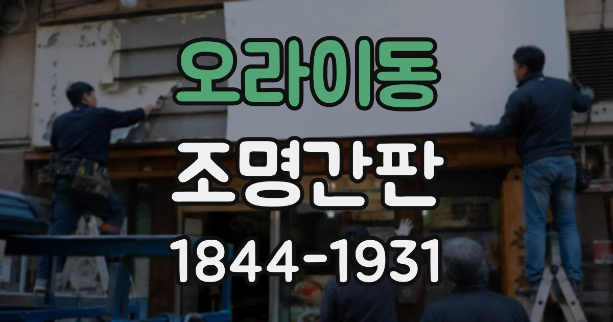 오라이동 조명간판