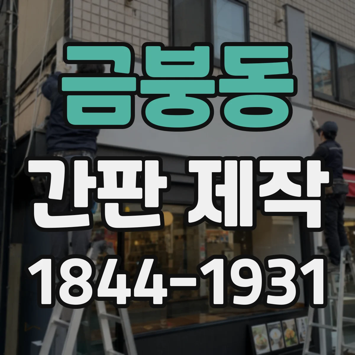 금붕동 간판 제작