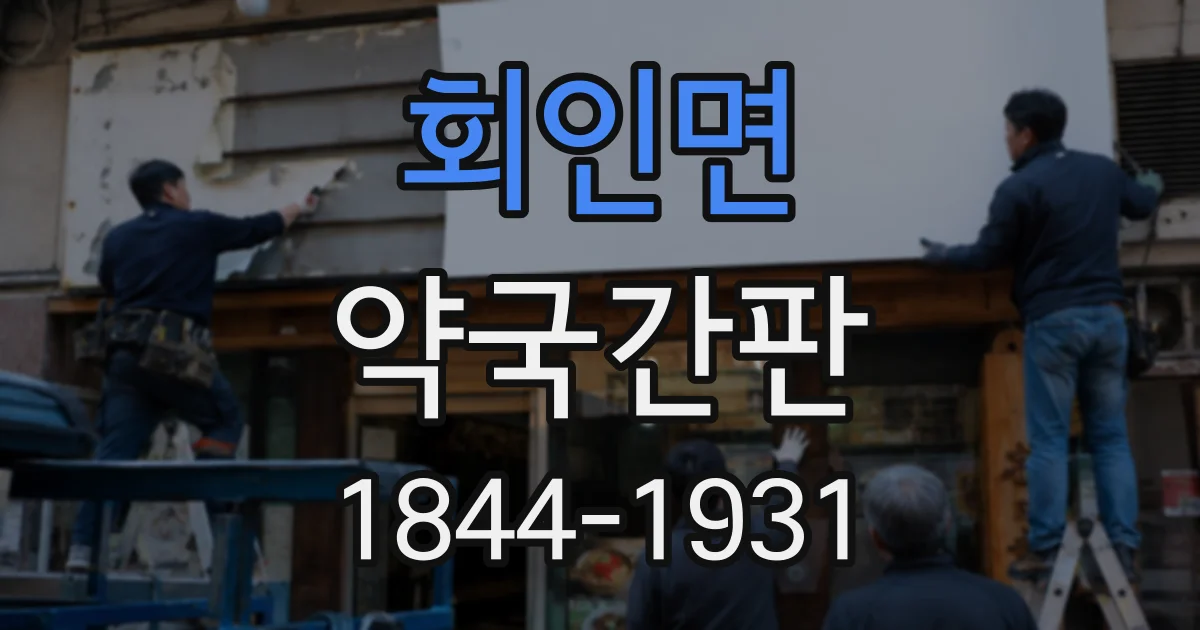 회인면 약국간판
