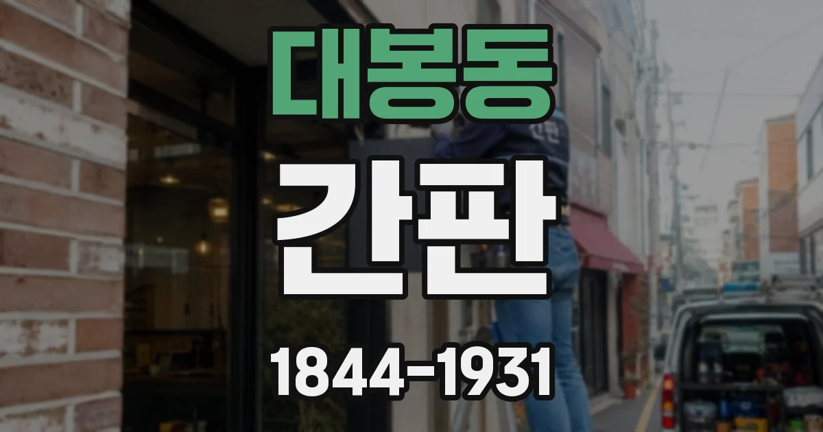 대봉동 간판