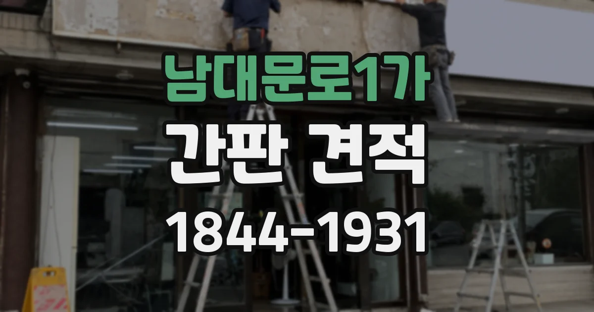 남대문로1가 간판 견적