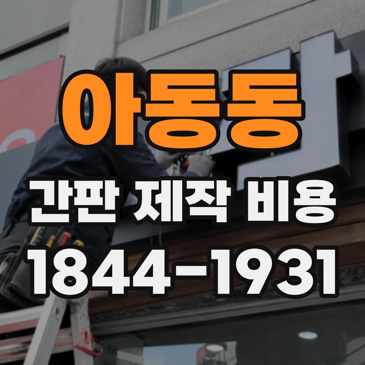 아동동 간판 제작 비용