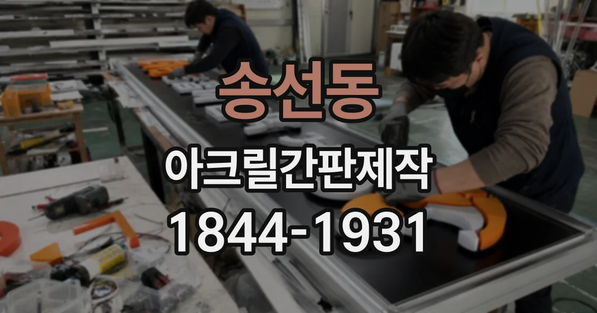 송선동 아크릴간판제작