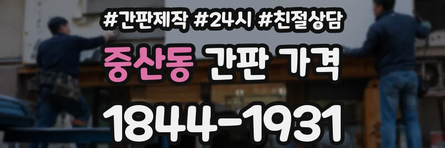중산동 간판 가격