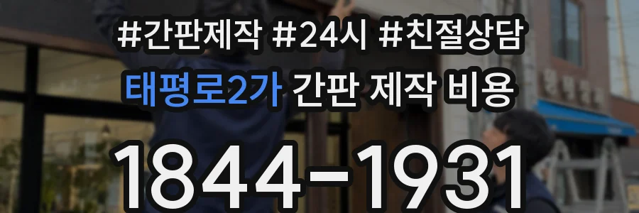 태평로2가 간판 제작 비용