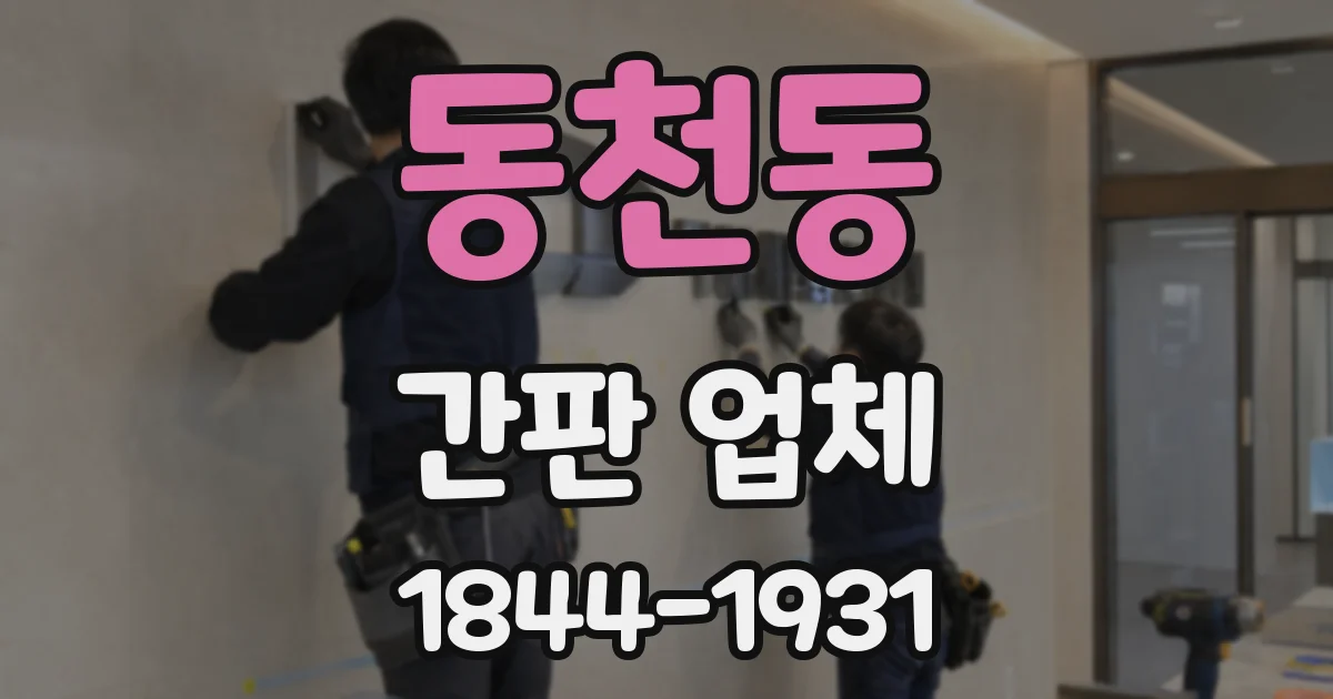 동천동 간판 업체