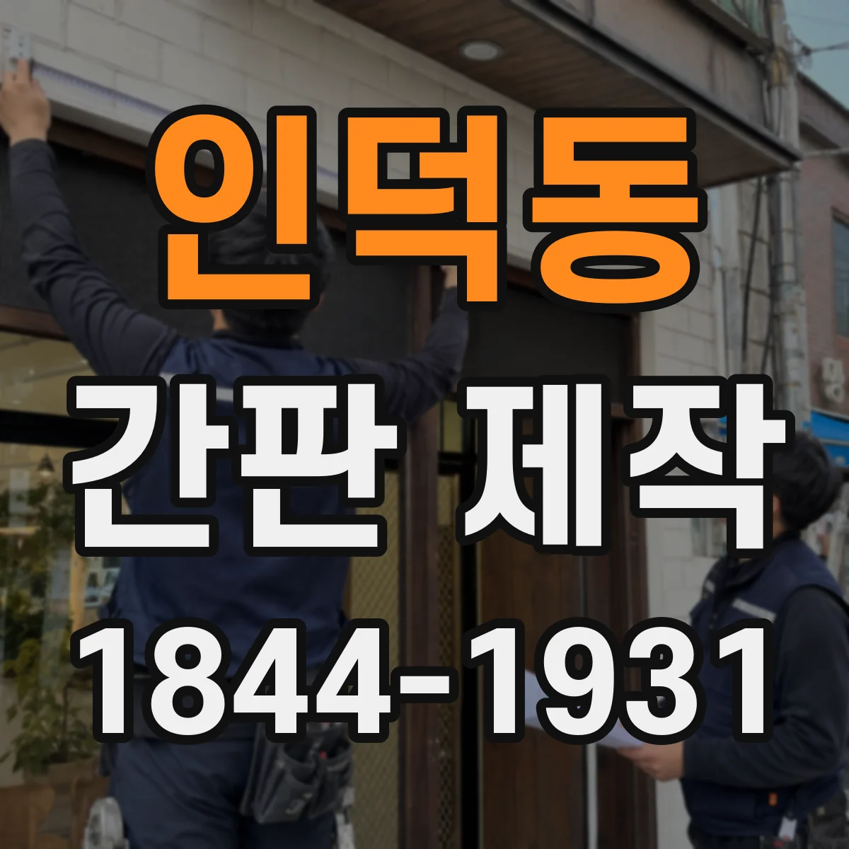 인덕동 간판 제작