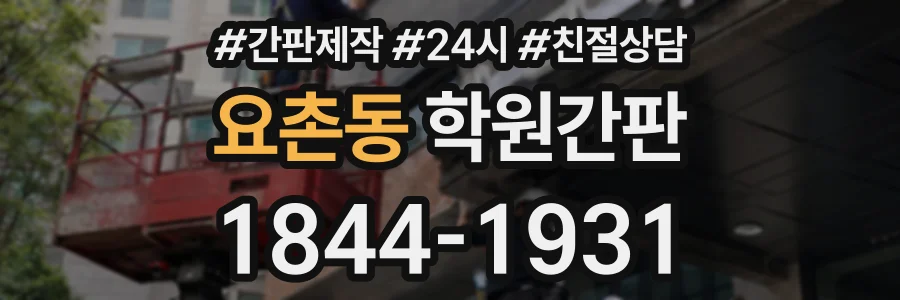 요촌동 학원간판 상담 전화 1844-1931