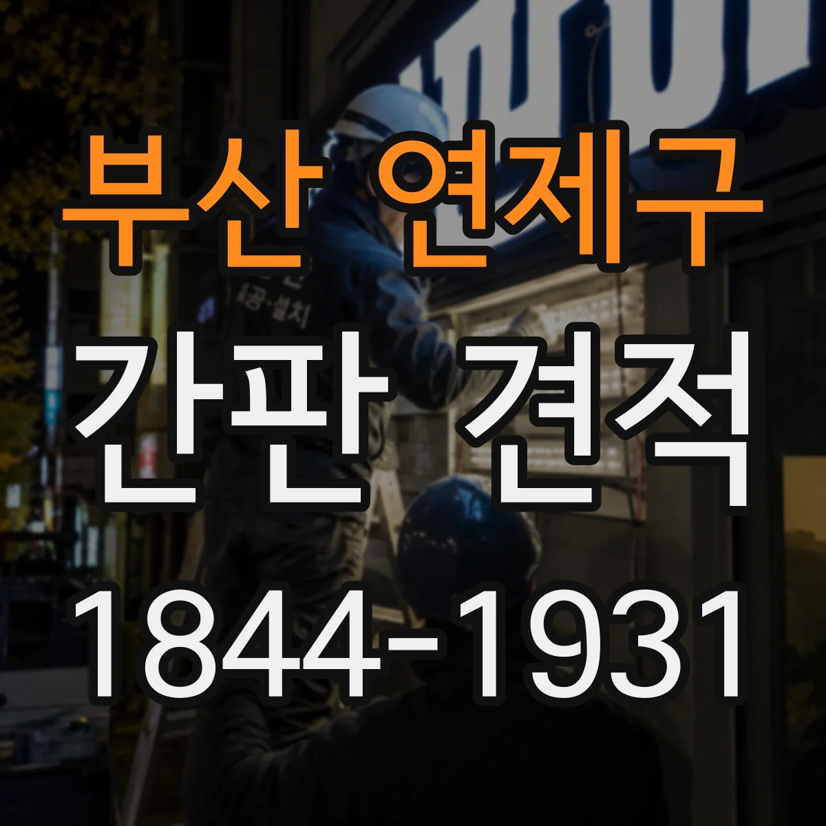 부산 연제구 간판 견적 방수·내열 재질 옵션에 따른 추가 비용