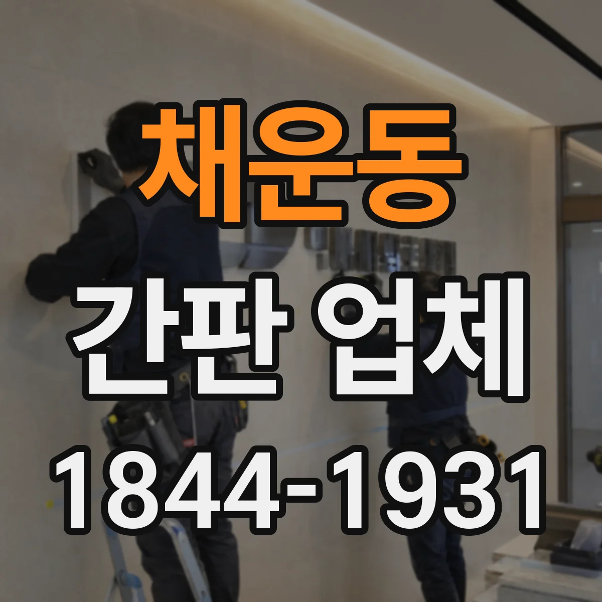 채운동 간판 업체
