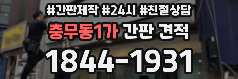 충무동1가 간판 견적