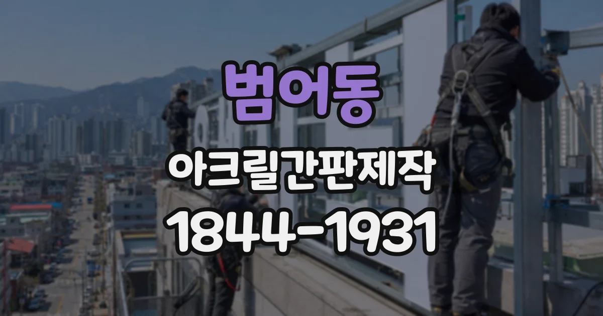 범어동 아크릴간판제작