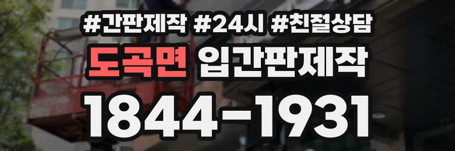 도곡면 입간판제작 상담 전화 1844-1931