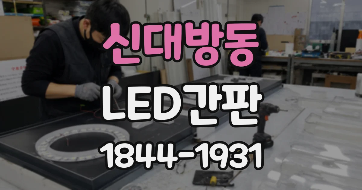 신대방동 LED간판