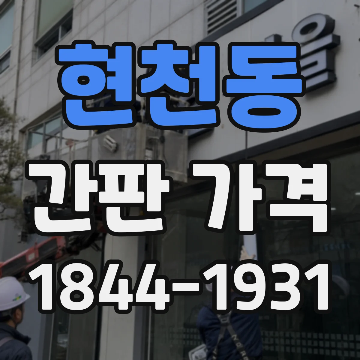 현천동 간판 가격