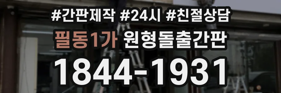 필동1가 원형돌출간판 상담 전화 1844-1931