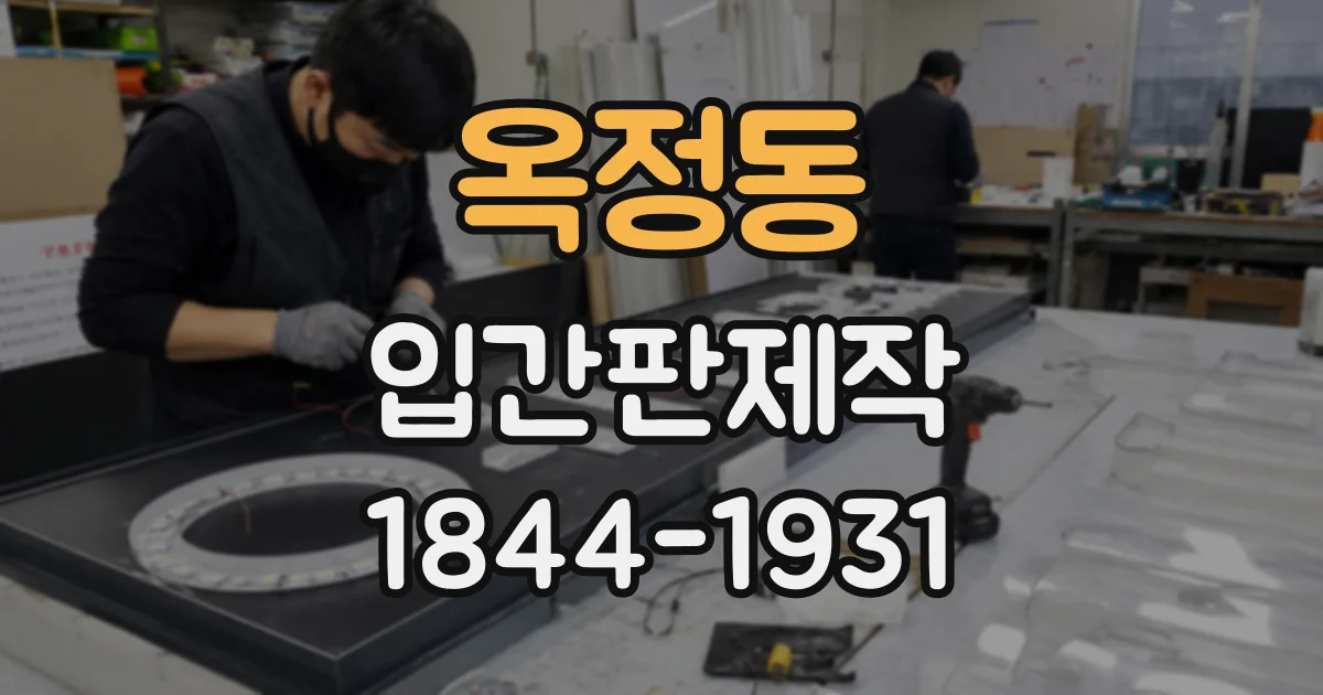 옥정동 입간판제작