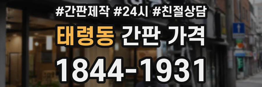 태령동 간판 가격