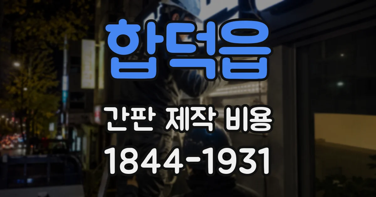 합덕읍 간판 제작 비용