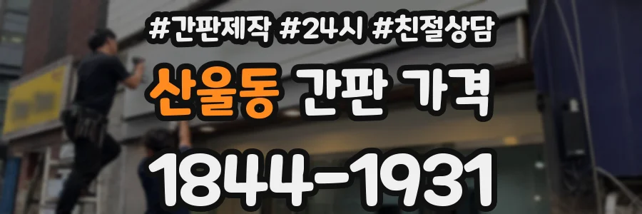 산울동 간판 가격