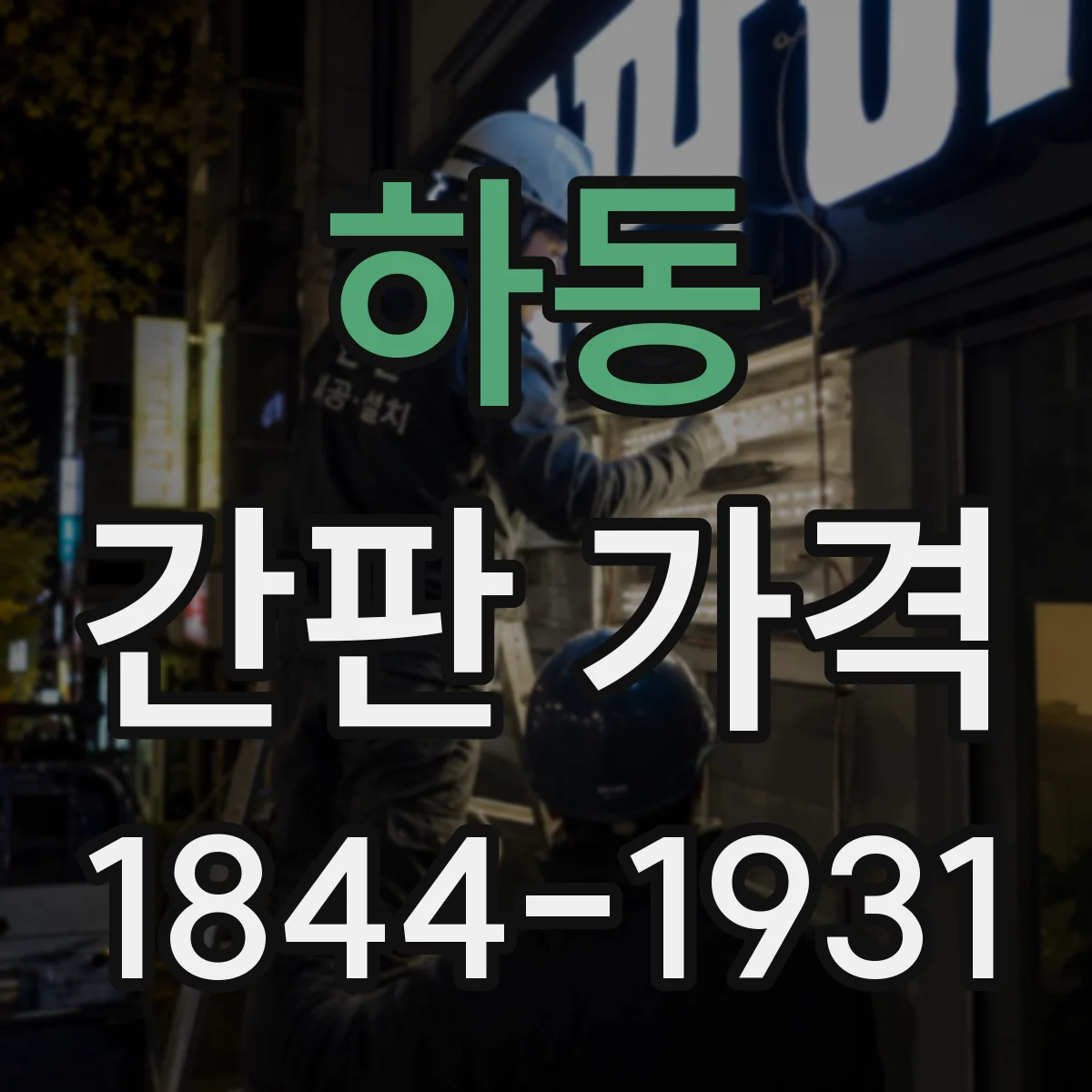 하동 간판 가격