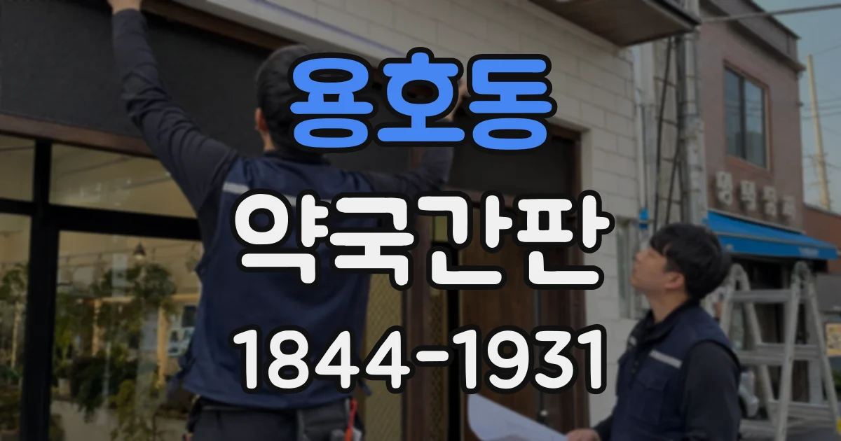 용호동 약국간판