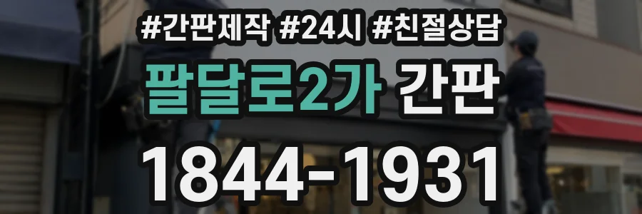 팔달로2가 간판