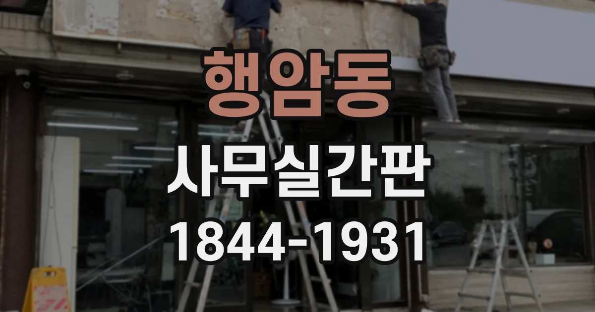 행암동 사무실간판