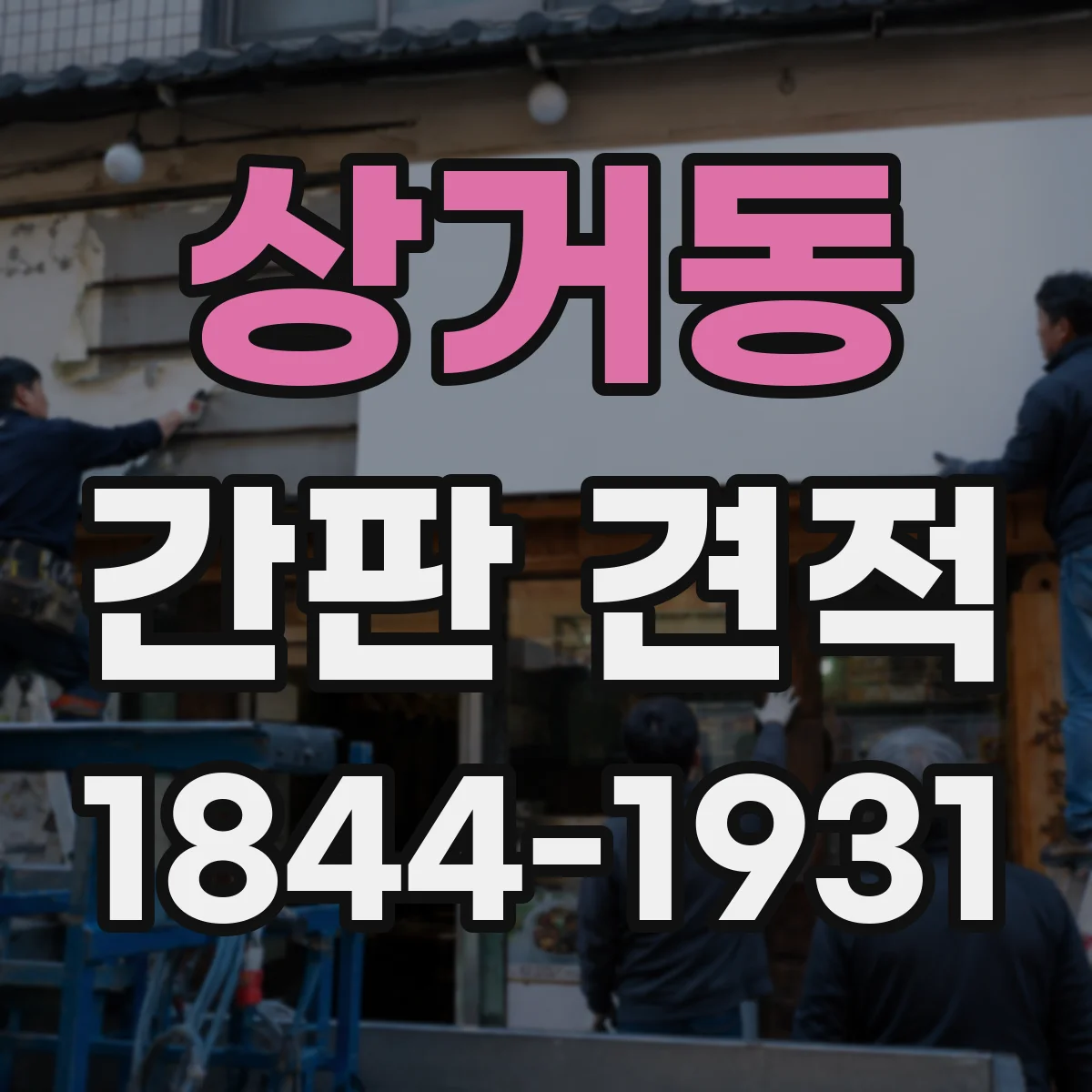상거동 간판 견적