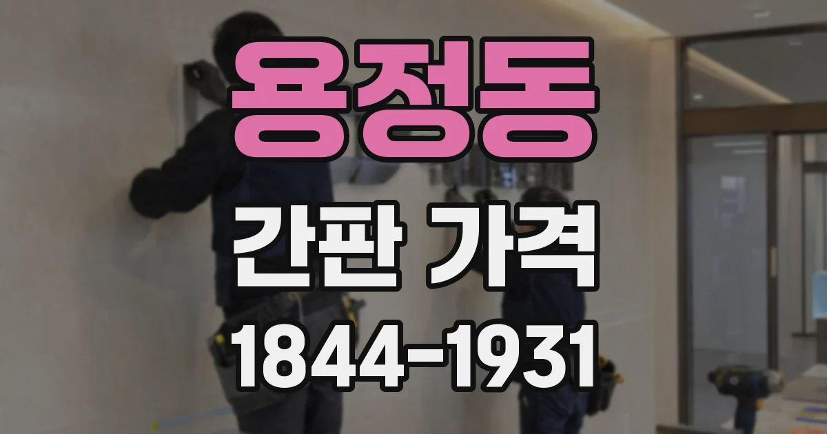 용정동 간판 가격