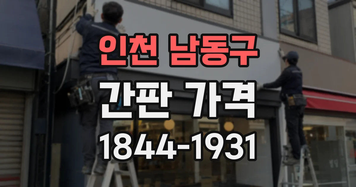 인천 남동구 간판 가격
