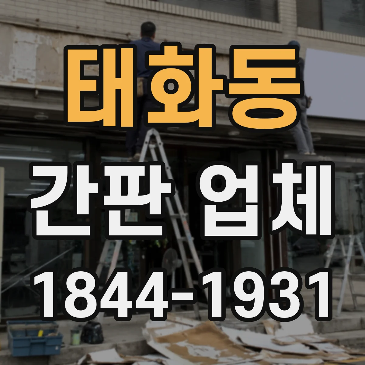 태화동 간판 업체