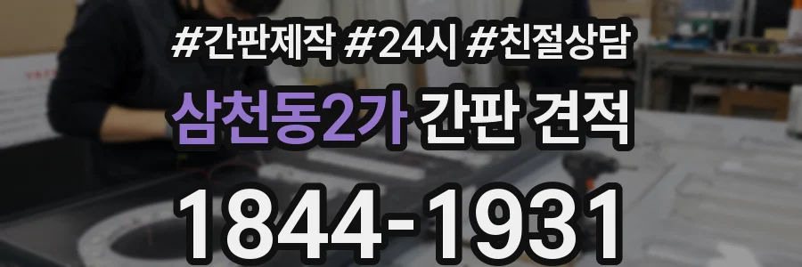삼천동2가 간판 견적