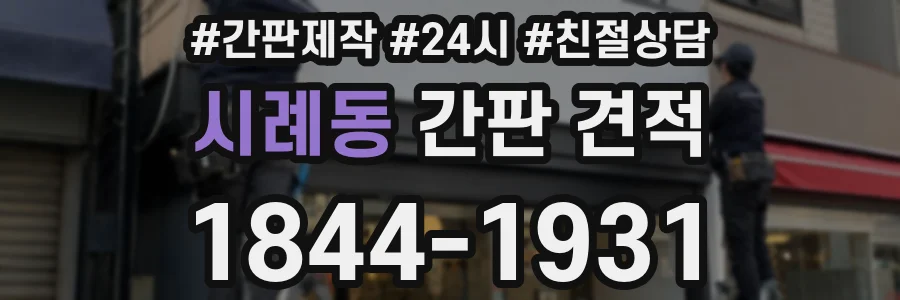 시례동 간판 견적