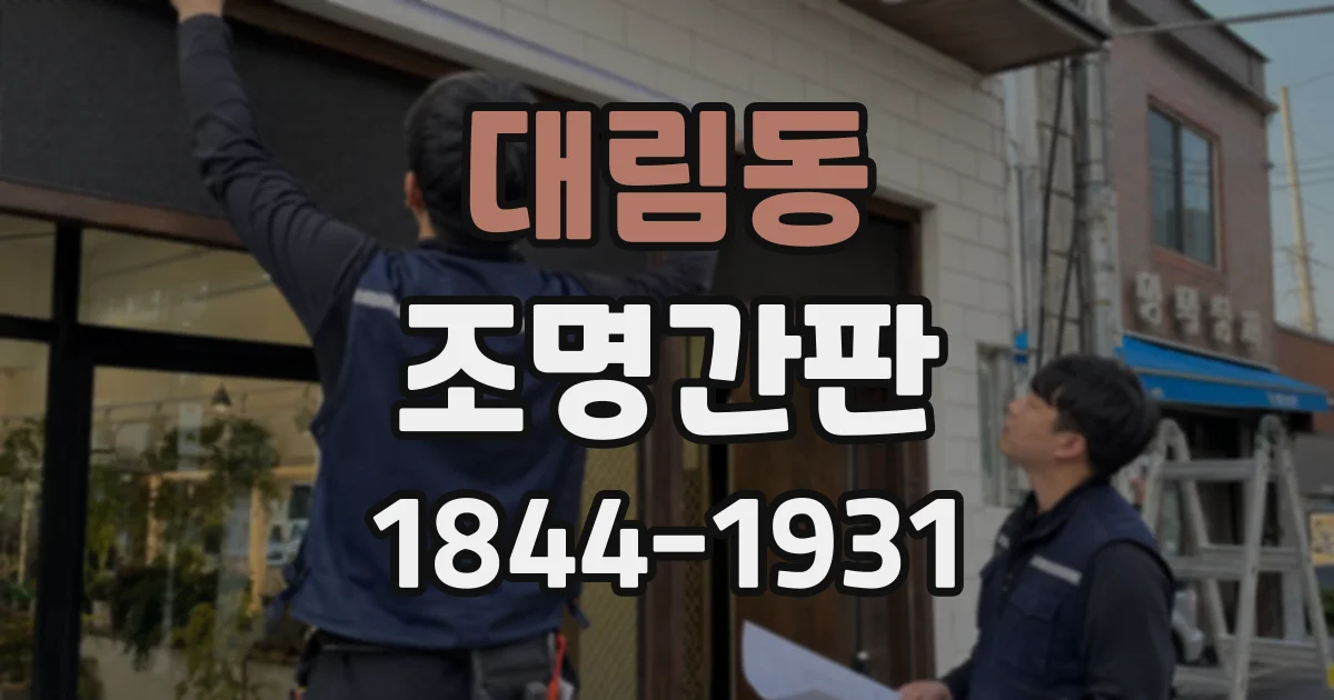 대림동 조명간판