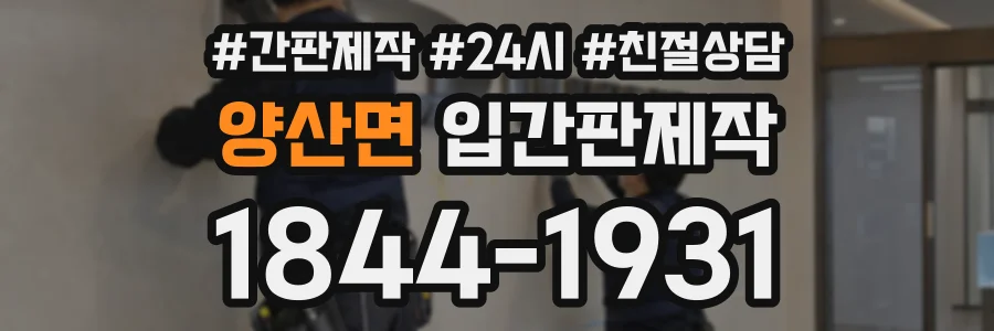 양산면 입간판제작 상담 전화 1844-1931