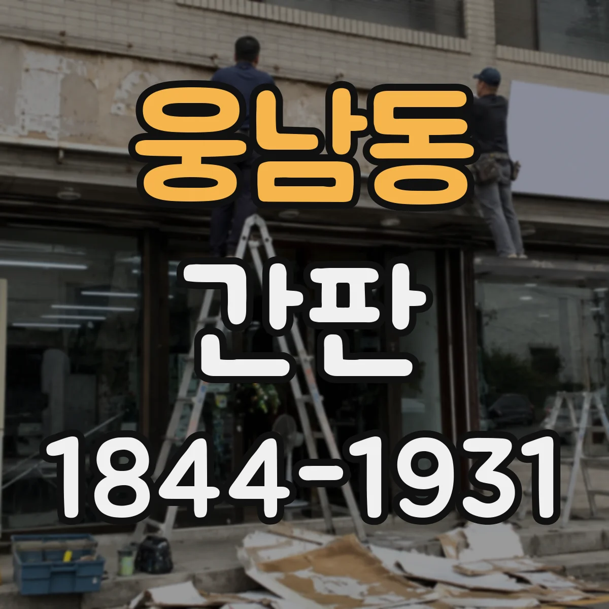 웅남동 간판
