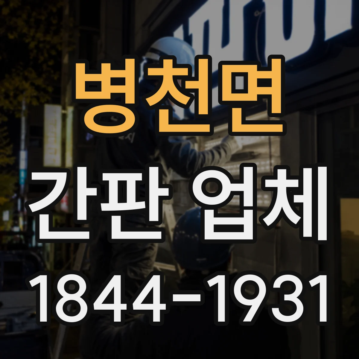 병천면 간판 업체