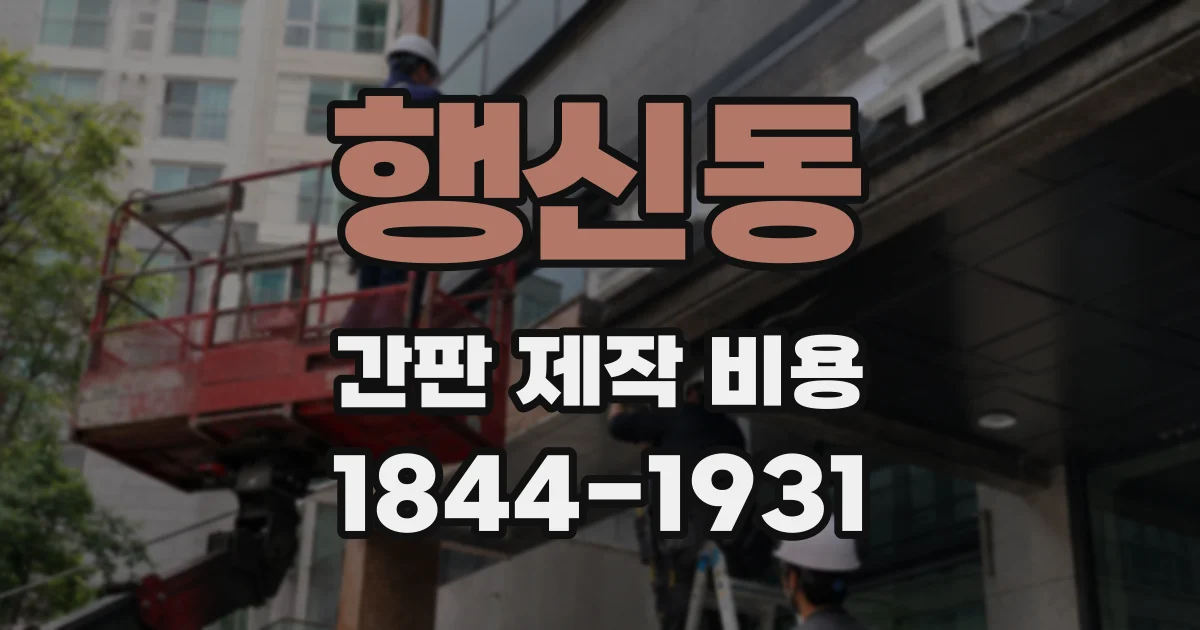 행신동 간판 제작 비용