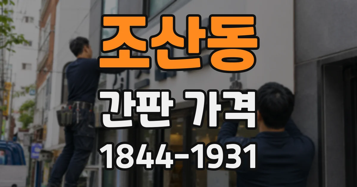 조산동 간판 가격