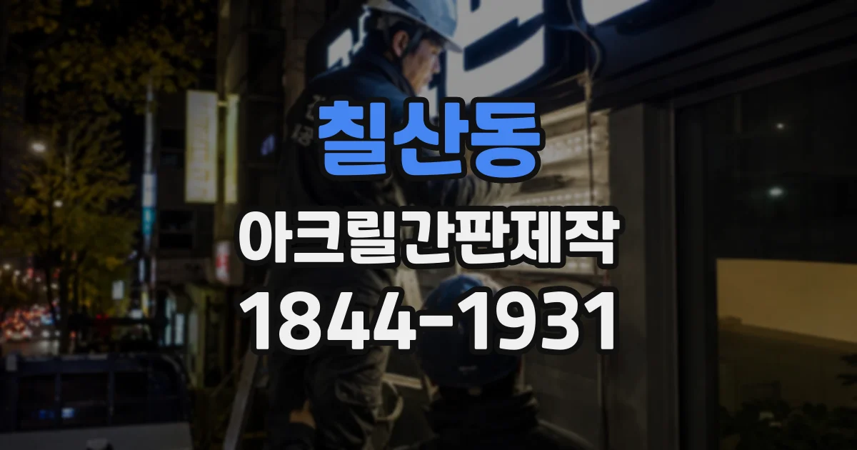 칠산동 아크릴간판제작
