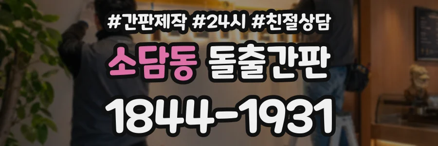 소담동 돌출간판 상담 전화 1844-1931