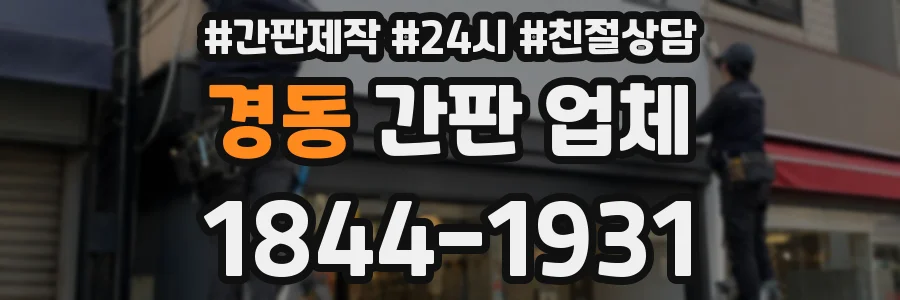 경동 간판 업체
