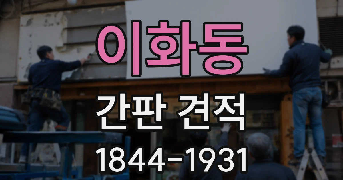 이화동 간판 견적