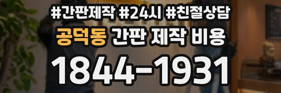공덕동 간판 제작 비용