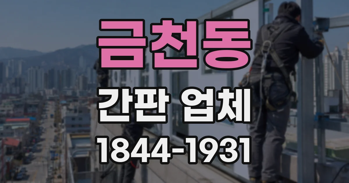금천동 간판 업체