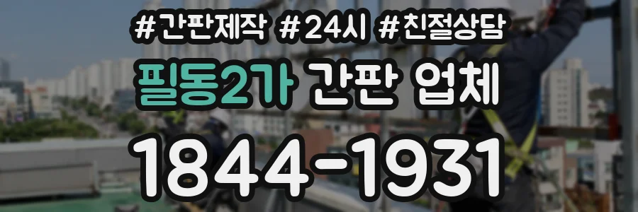 필동2가 간판 업체