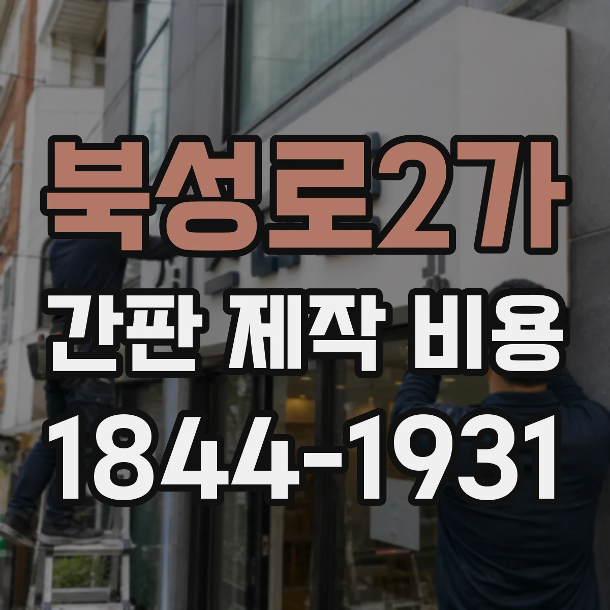 북성로2가 간판 제작 비용