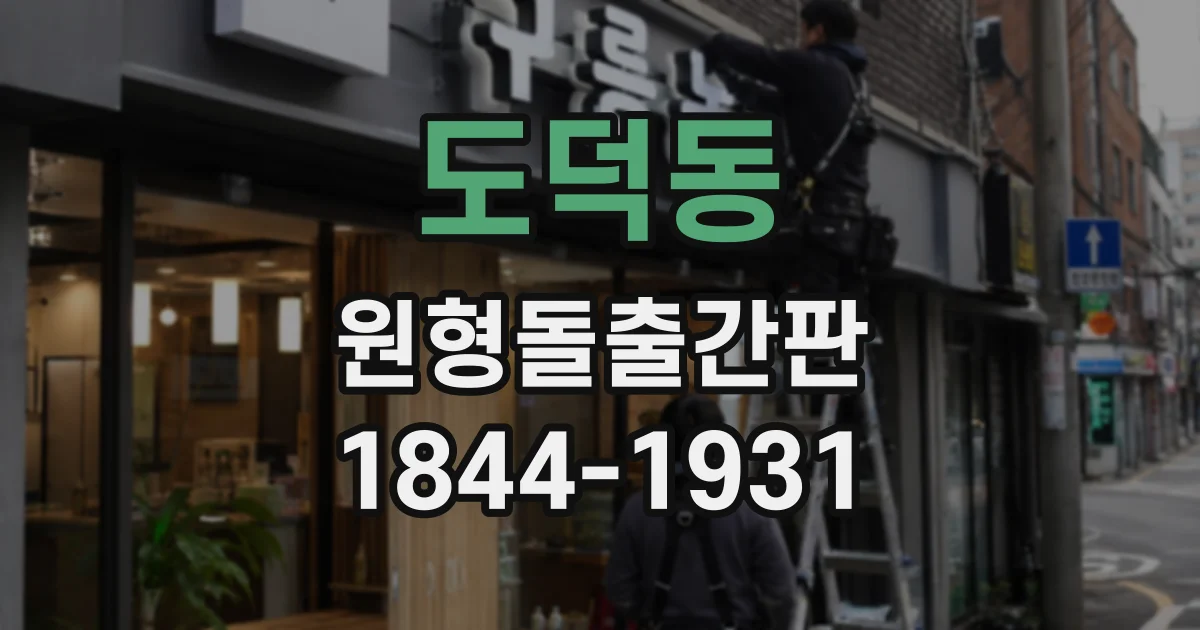 도덕동 원형돌출간판