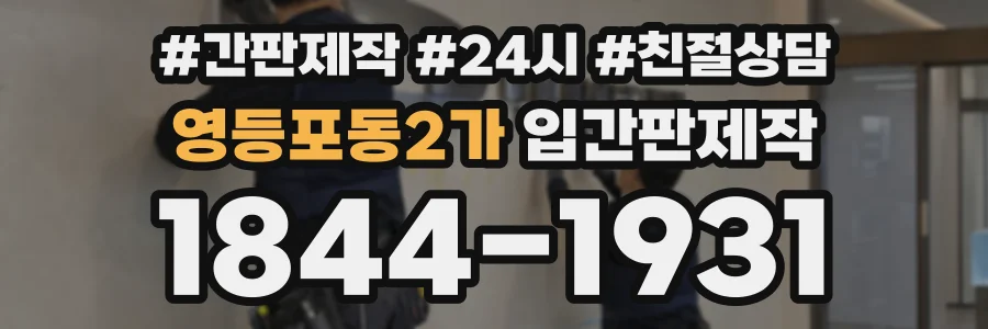 영등포동2가 입간판제작 상담 전화 1844-1931